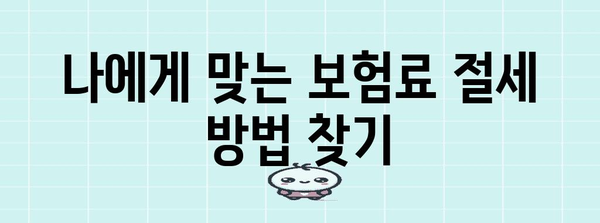 연말정산 보험료 몰아주기 전략| 절세 효과 극대화하는 방법 | 연말정산, 보험료, 절세, 팁, 가이드