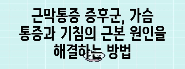 근막통증 증후군 완벽 해결 가이드 | 가슴 통증과 기침