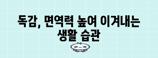 A형 독감 대유행 방지 | 증상과 대응 조치