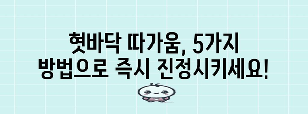 혓바닥 따가움 즉석 해결법 | 5가지 빠른 진정 방법