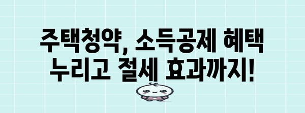 KB 주택청약 연말정산 완벽 가이드 | 세액공제, 환급, 주택청약종합저축, 소득공제