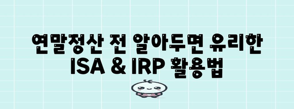 연말정산 ISA & IRP 완벽 가이드| 절세 혜택 놓치지 말고 챙기세요! | 연말정산, ISA, IRP, 절세, 소득공제