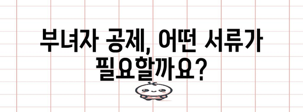 연말정산 부녀자 공제 조건 완벽 정리| 자격, 증빙 서류, 혜택까지 한눈에! | 연말정산, 공제, 세금, 절세 팁