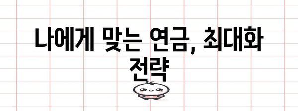 연금 수령액 늘리기 | 국민연금 더 많이 받는 전략