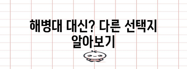 해병대 신체검사 불합격 | 재검 및 대안 탐구