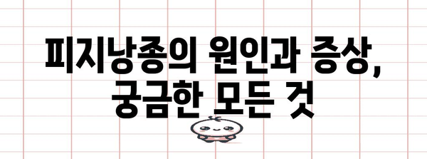 귓볼 몽우리의 비밀 | 피지낭종의 이해