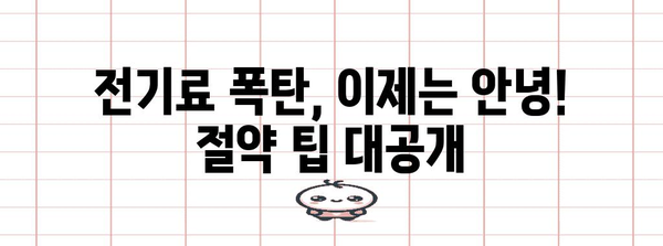 전기요금 누진제 완벽 가이드| 계산, 절약 팁, 그리고 개선 방안 | 누진제, 전력 소비, 요금 계산, 절약 방법, 정책