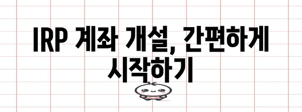 은퇴 준비 노후 자금 돌봄 | IRP 계좌 개설 가이드