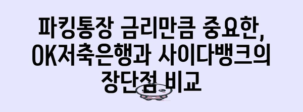 파킹통장 금리 비교 | OK저축은행 vs 사이다뱅크