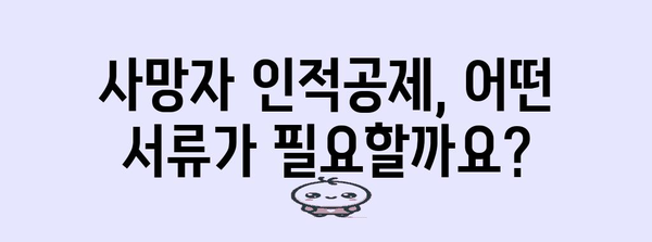 연말정산 사망자 인적공제, 필요한 서류는? | 사망자 인적공제, 증빙서류, 연말정산 가이드