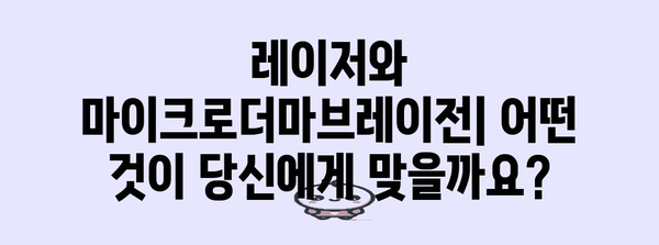 각질 제거 최고의 방법 | 레이저 vs 마이크로더마브레이전 비교 가이드