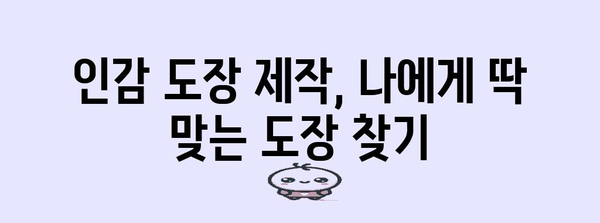 커스텀 인감 도장 제작 가이드 | 나만의 특별한 도장 만들기