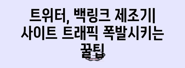 사이트 트래픽 증가 비법 | 트위터 활용 백링크 창출