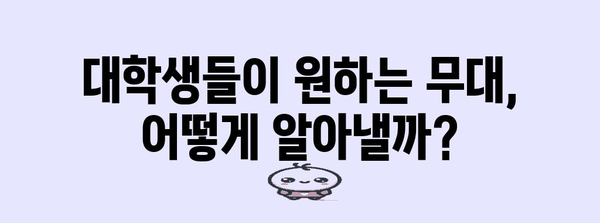 대학교 축제 섭외 | 성공을 위한 전략