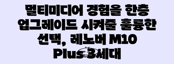 레노버 M10 Plus 3세대 전면 조사 | 태블릿 시장의 강력한 경쟁자