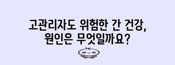 간수치 관리 팁 | 고관리자도 부담받을 수 있는 원인과 해결책