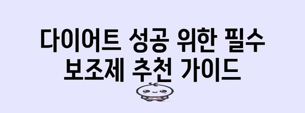 단기 다이어트 성공 가이드 | 효과적인 방법, 보조제 추천, 상세 절차