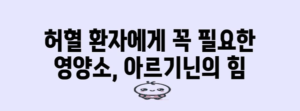 허혈 환자의 삶의 질 향상을 위한 아르기닌의 기적 같은 혜택