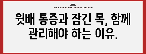 윗배 통증과 잠긴 목의 놀라운 연관성