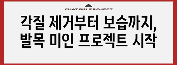 페디큐어로 매끈한 발목 만들기, 홈케어 완벽 팁