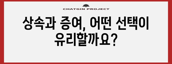 부동산 상속 vs 증여세 비교 분석 | 세금 절감 전략 꿀팁