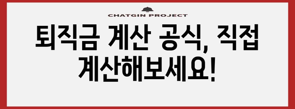 퇴직금 계산 완벽 가이드 | 연차수당 포함, 세금 계산