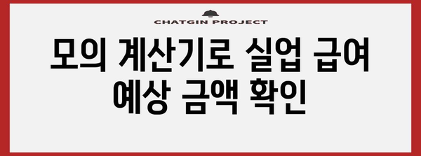 실업 급여금액 사전 예측 | 모의 계산기를 활용하세요