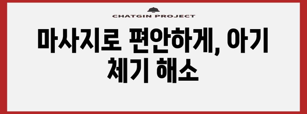 아기 체기 완화 5가지 방법