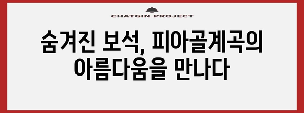 피아골계곡 숨겨진 보석 | 숙소의 매력과 여행 안내