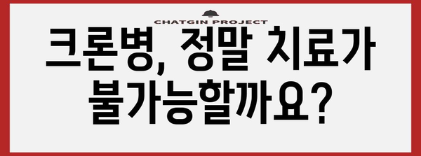 크론병 원인의 진실 | 자주 묻는 질문과 답변