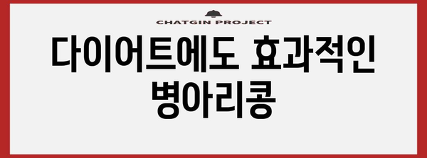 슈퍼푸드 병아리콩 | 건강과 맛을 위한 섭취법