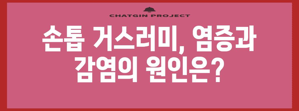 손톱 거스러미 사이의 염증과 감염