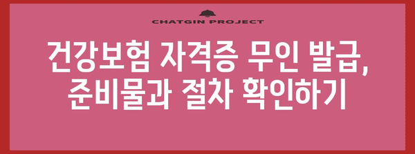 건강보험 자격증 발급 가이드 | 무인 발급 프로세스