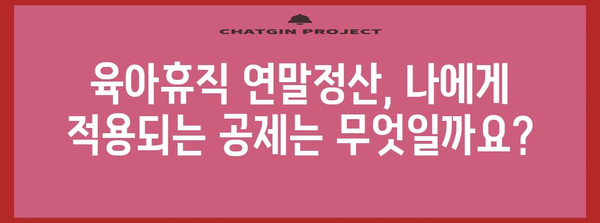 연말정산 육아휴직 완벽 가이드| 놓치기 쉬운 공제 혜택 총정리 | 육아휴직, 연말정산, 소득공제, 세금