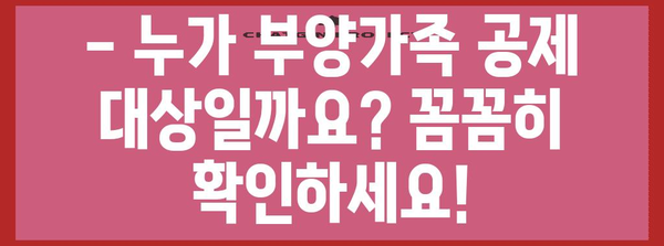 연말정산 부양가족 공제 완벽 가이드 | 혜택, 조건, 신청 방법 총정리