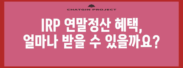 연말정산 IRP 활용의 단점, 꼼꼼히 따져보세요! | 연금, 절세, 주식, 투자, 장단점