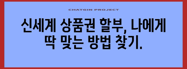 신세계 상품권 편리하게 할부 결제하기