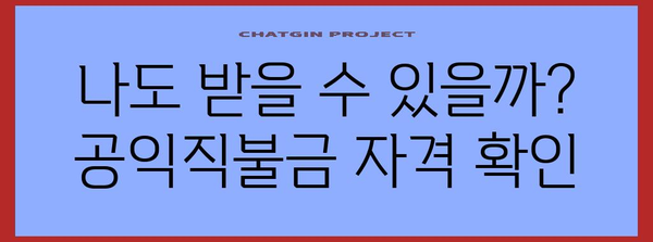 공익직불금 신청 완벽 정리 | 기간, 자격, 절차 안내