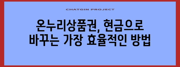 온누리상품권 현금화 수익률 극대화 | 완벽한 가이드