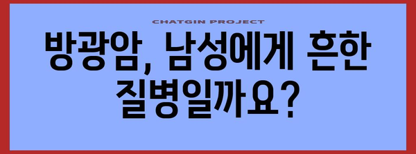 남성 방광암의 경고 증상 | 주의해야 할 4가지