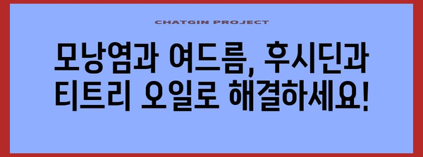 모낭염과 여드름 근절법 | 후시딘과 티트리 오일 활용