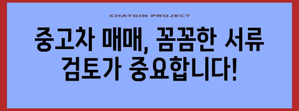 차량 매매 시 꼭 알아야 할 필수 서류 목록 & 확인 가이드 | 자동차 매매, 계약, 법률, 주의 사항