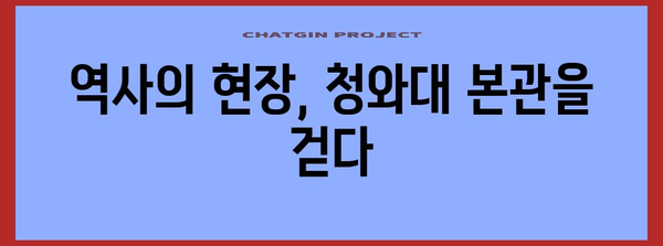 청와대 오픈 투어 후기 | 역사적 본관 탐방 가이드