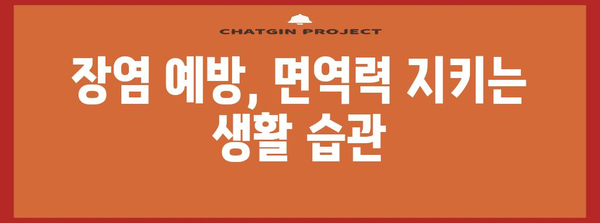 면역 체계와 장염 | 영향 및 대처법