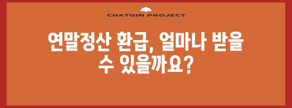 연말정산 지급 받는 방법| 놓치지 말아야 할 꿀팁 & 체크리스트 | 연말정산, 환급, 소득공제, 세금