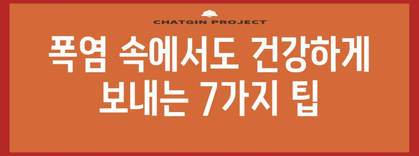 폭염, 이렇게 대처하세요! | 건강 지키는 여름철 행동 요령 7가지