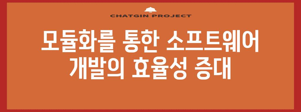 디커플링의 이해| 시스템 아키텍처 설계의 핵심 전략 | 소프트웨어 개발, 모듈화, 독립성, 유연성, 확장성