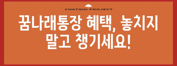 꿈나래통장 완전 가이드 | 자녀 미래를 위한 첫걸음