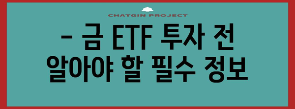 한국 금 ETF 종목 비교 가이드