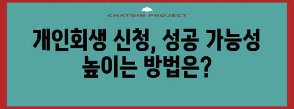 개인회생 신청 | 적격성 가이드